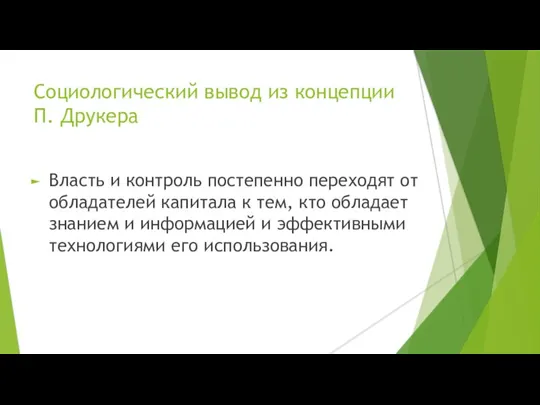 Социологический вывод из концепции П. Друкера Власть и контроль постепенно переходят от