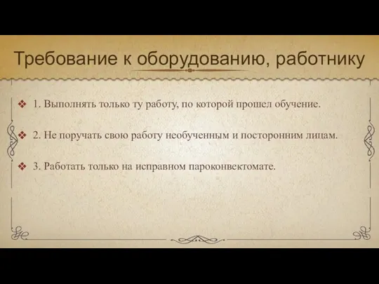 Требование к оборудованию, работнику 1. Выполнять только ту работу, по которой прошел