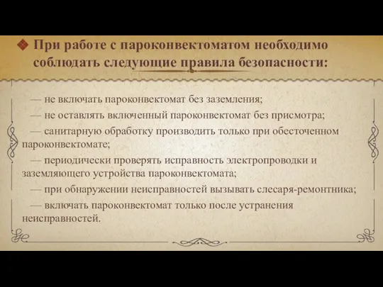 При работе с пароконвектоматом необходимо соблюдать следующие правила безопасности: — не включать