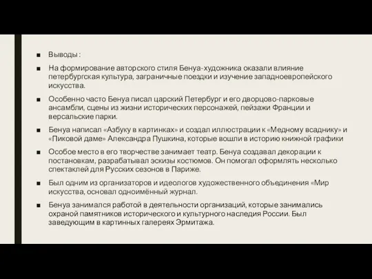 Выводы : На формирование авторского стиля Бенуа-художника оказали влияние петербургская культура, заграничные