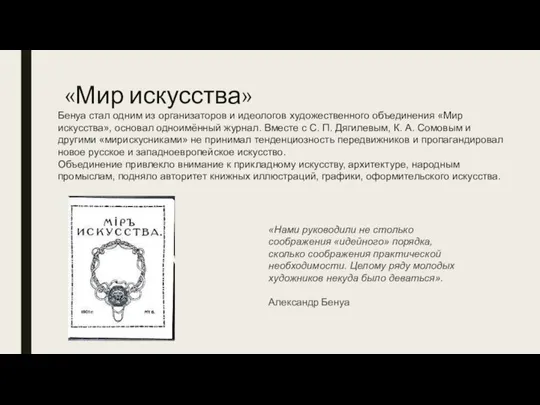 «Мир искусства» «Нами руководили не столько соображения «идейного» порядка, сколько соображения практической