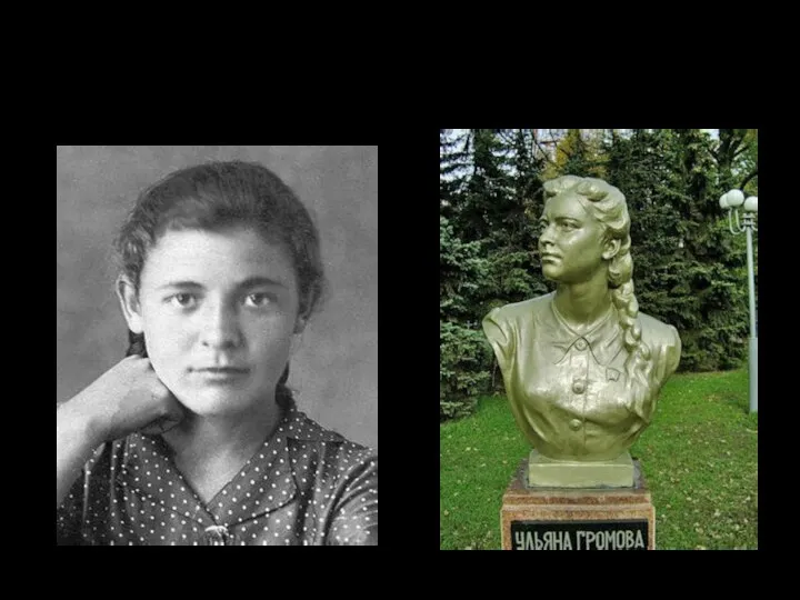 Ульяна Громова (1924 - 1943)