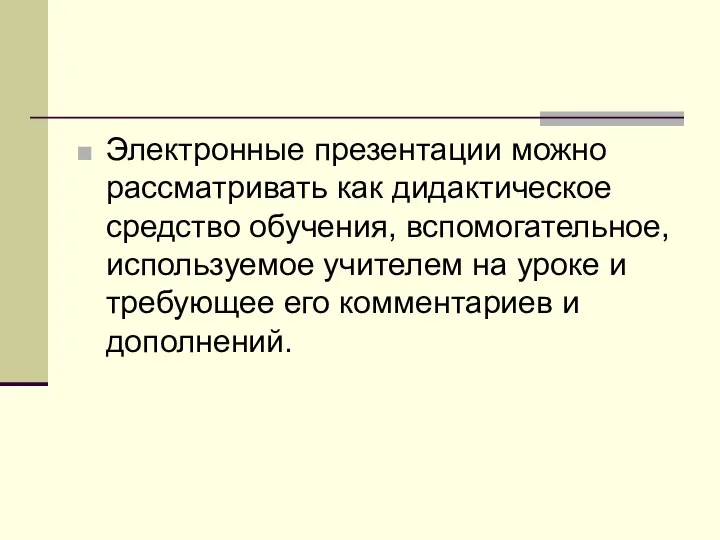 Электронные презентации можно рассматривать как дидактическое средство обучения, вспомогательное, используемое учителем на