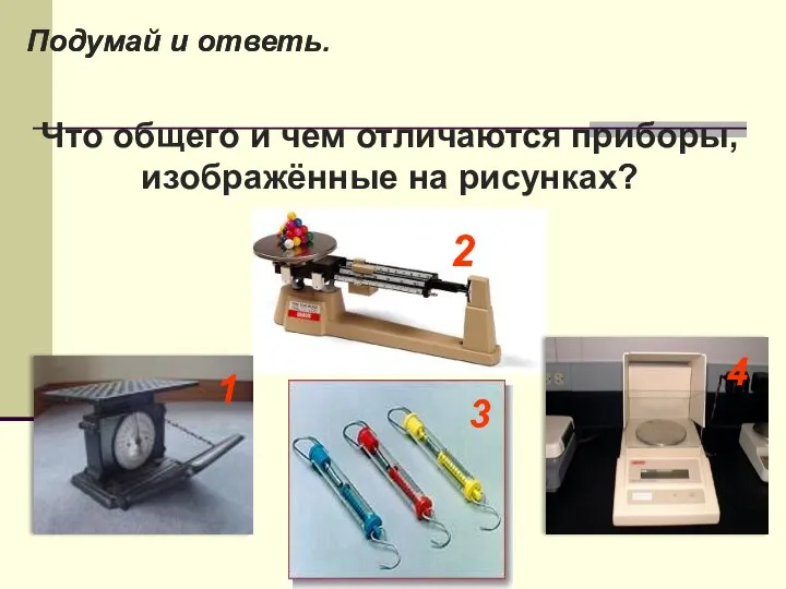 Что общего и чем отличаются приборы, изображённые на рисунках? 1 2 3