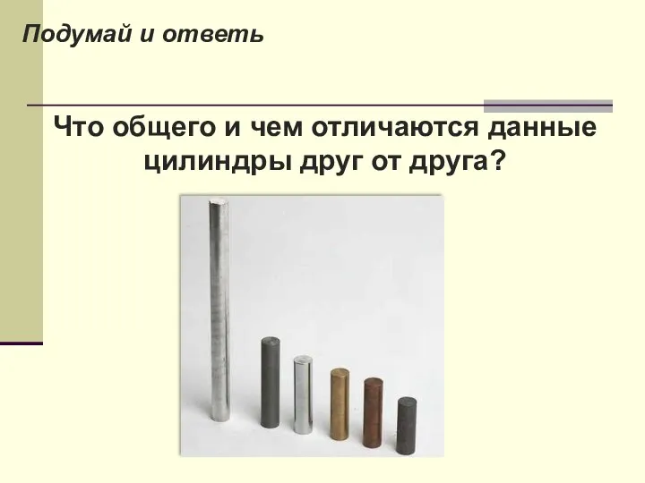 Что общего и чем отличаются данные цилиндры друг от друга? Подумай и ответь