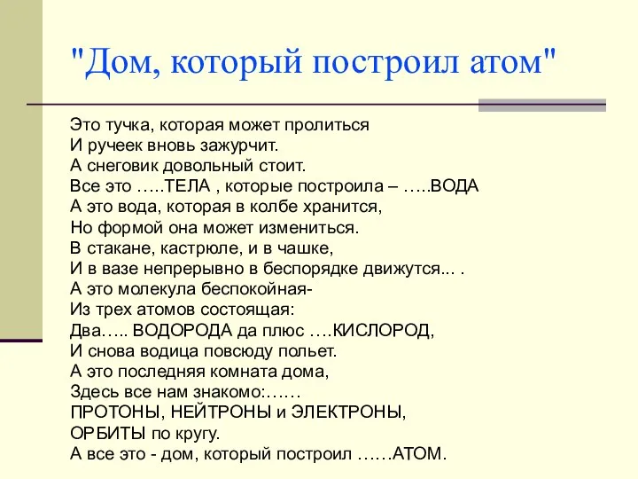 "Дом, который построил атом" Это тучка, которая может пролиться И ручеек вновь