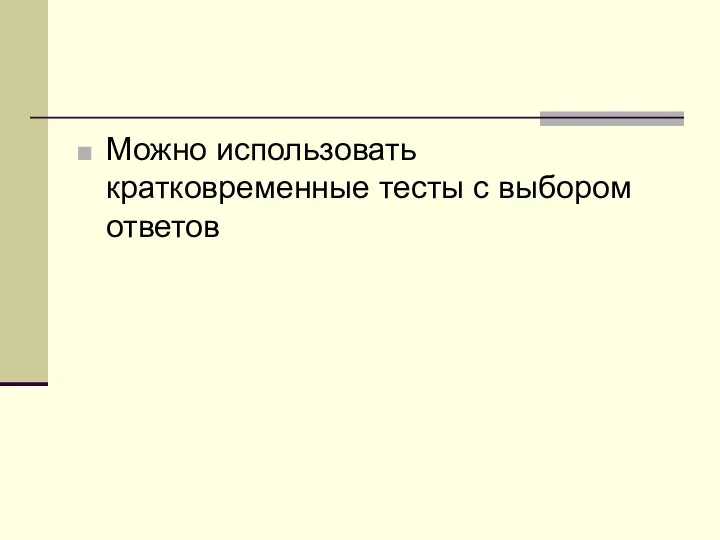 Можно использовать кратковременные тесты с выбором ответов