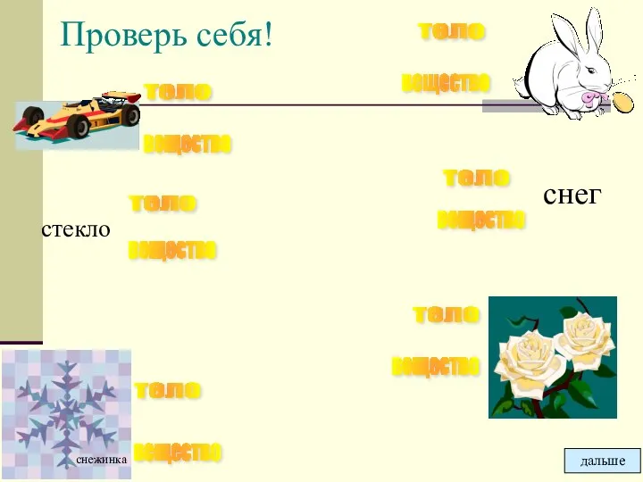 Проверь себя! тело вещество тело тело тело тело тело вещество вещество вещество