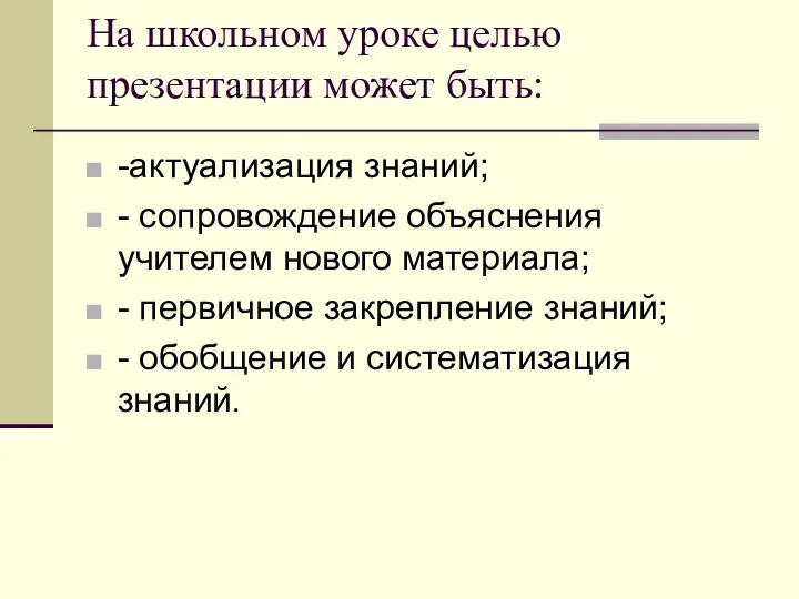 На школьном уроке целью презентации может быть: -актуализация знаний; - сопровождение объяснения