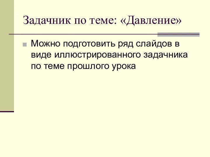 Задачник по теме: «Давление» Можно подготовить ряд слайдов в виде иллюстрированного задачника по теме прошлого урока