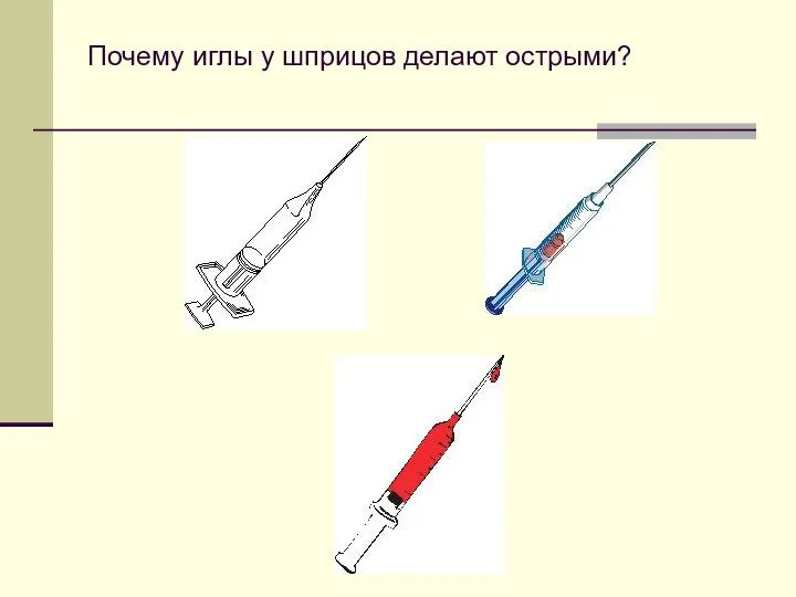 Почему иглы у шприцов делают острыми?