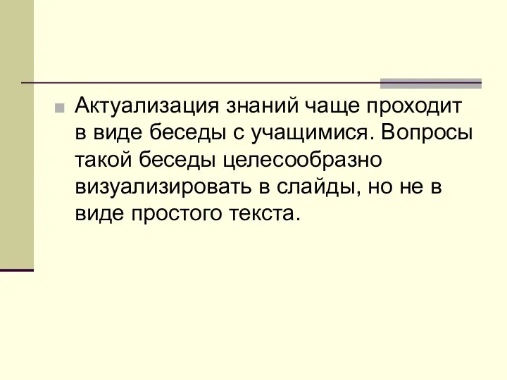 Актуализация знаний чаще проходит в виде беседы с учащимися. Вопросы такой беседы