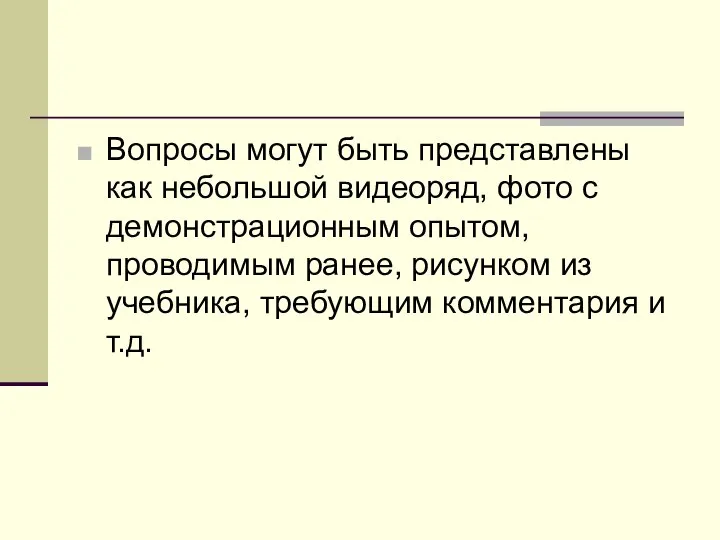 Вопросы могут быть представлены как небольшой видеоряд, фото с демонстрационным опытом, проводимым