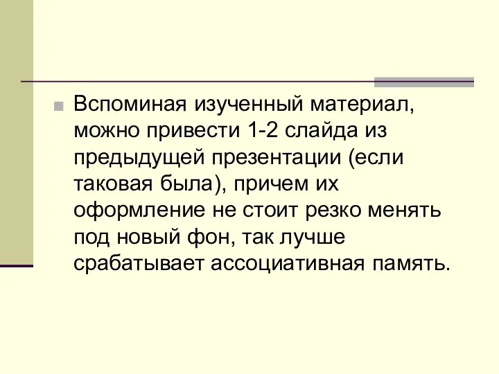 Вспоминая изученный материал, можно привести 1-2 слайда из предыдущей презентации (если таковая