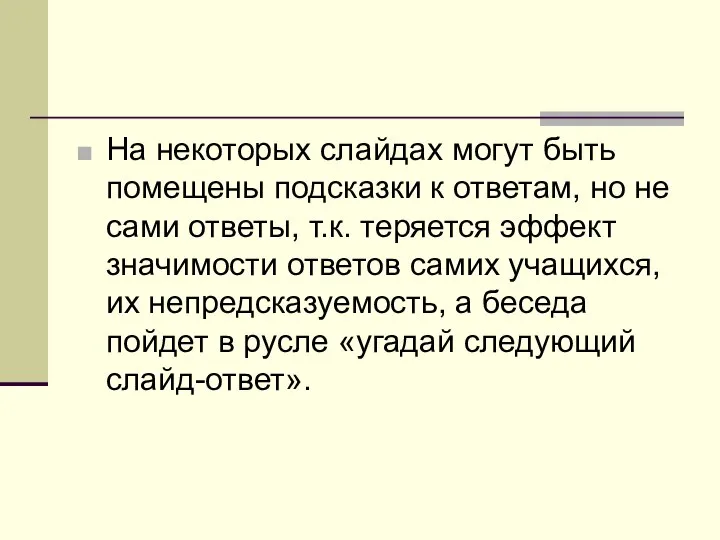 На некоторых слайдах могут быть помещены подсказки к ответам, но не сами