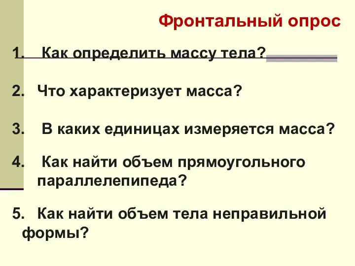 Фронтальный опрос Как определить массу тела? Что характеризует масса? В каких единицах