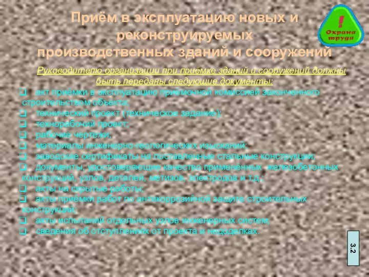 Приём в эксплуатацию новых и реконструируемых производственных зданий и сооружений Руководителю организации