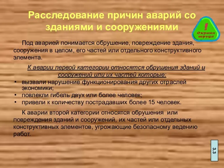 Расследование причин аварий со зданиями и сооружениями Под аварией понимается обрушение, повреждение