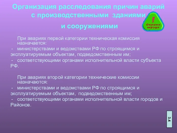 Организация расследования причин аварий с производственными зданиями и сооружениями При авариях первой