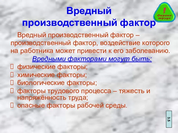 Вредный производственный фактор Вредный производственный фактор – производственный фактор, воздействие которого на