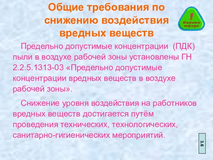 Общие требования по снижению воздействия вредных веществ Предельно допустимые концентрации (ПДК) пыли