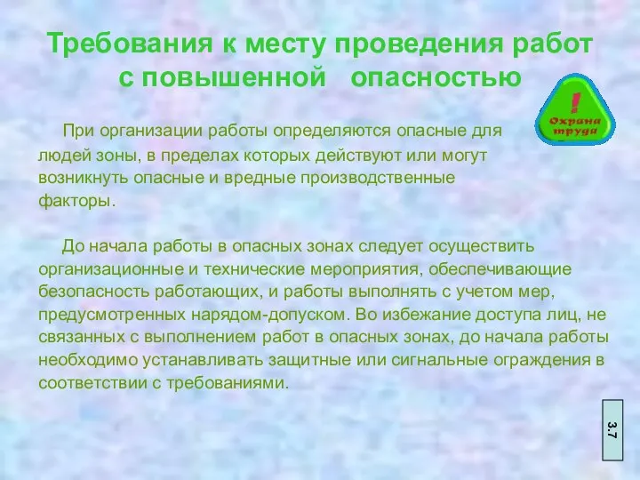 Требования к месту проведения работ с повышенной опасностью При организации работы определяются