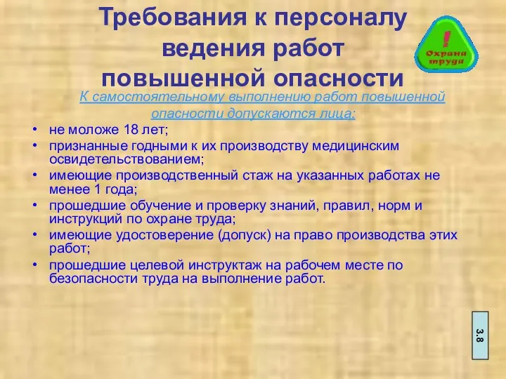 Требования к персоналу ведения работ повышенной опасности К самостоятельному выполнению работ повышенной