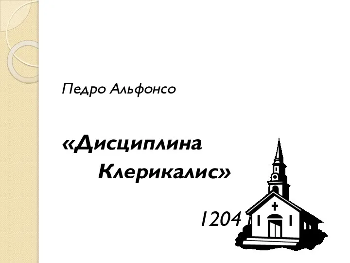 Педро Альфонсо «Дисциплина Клерикалис» 1204 г.