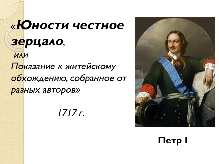 «Юности честное зерцало, или Показание к житейскому обхождению, собранное от разных авторов» 1717 г. Петр I