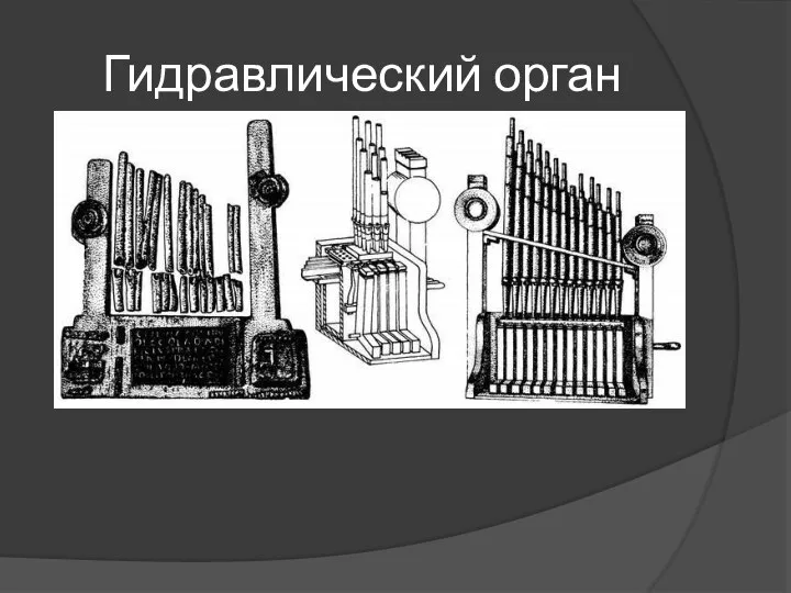 Гидравлический орган