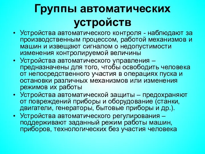 Группы автоматических устройств Устройства автоматического контроля - наблюдают за производственным процессом, работой