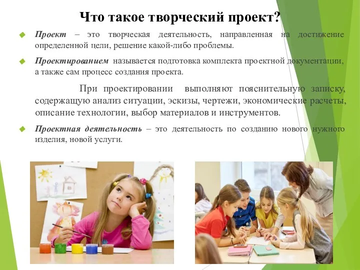 Что такое творческий проект? Проект – это творческая деятельность, направленная на достижение