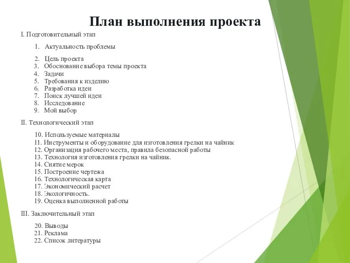 План выполнения проекта I. Подготовительный этап 1. Актуальность проблемы 2. Цель проекта