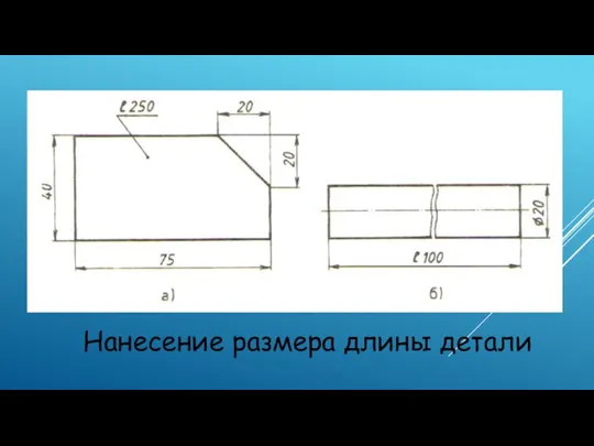 Нанесение размера длины детали