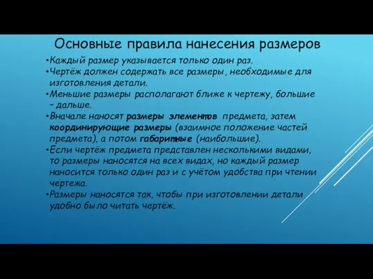 Основные правила нанесения размеров Каждый размер указывается только один раз. Чертёж должен