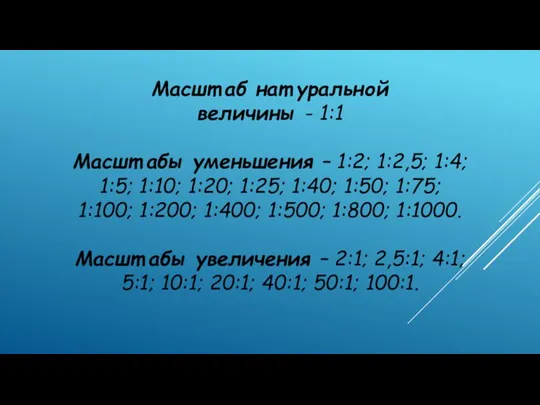 Масшт аб нат уральной величины - 1:1 Масшт абы уменьшения – 1:2;