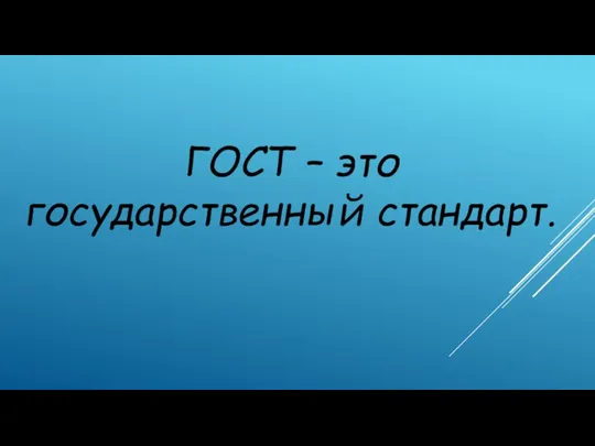 ГОСТ – это государственный стандарт.