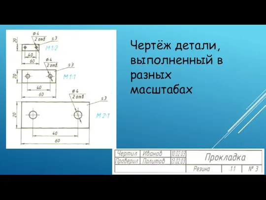 Чертёж детали, выполненный в разных масштабах