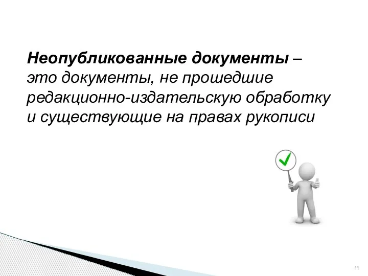 Неопубликованные документы – это документы, не прошедшие редакционно-издательскую обработку и существующие на правах рукописи