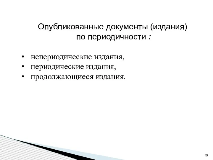 Опубликованные документы (издания) по периодичности : непериодические издания, периодические издания, продолжающиеся издания.