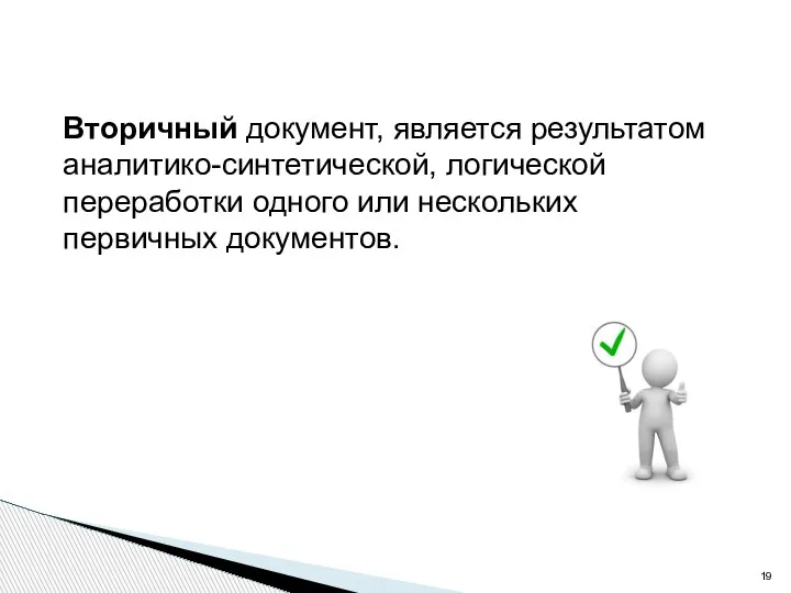 Вторичный документ, является результатом аналитико-синтетической, логической переработки одного или нескольких первичных документов.