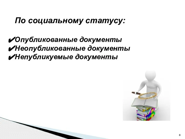 По социальному статусу: Опубликованные документы Неопубликованные документы Непубликуемые документы