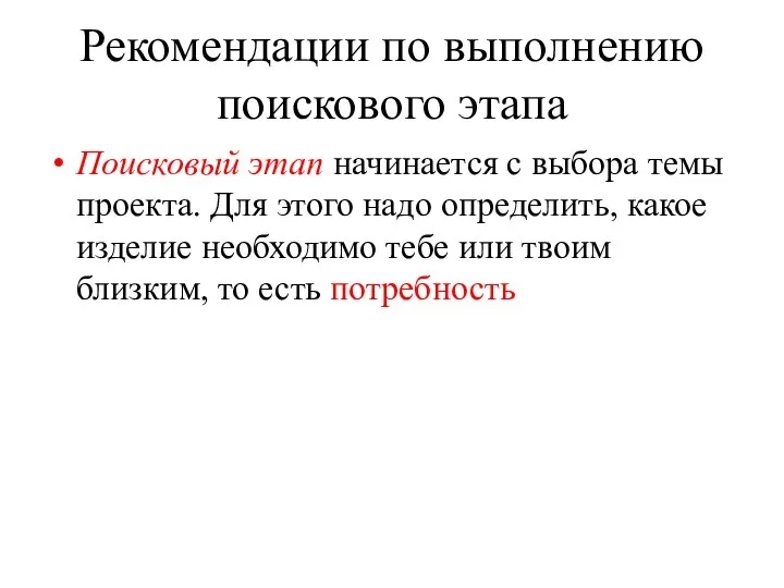 Рекомендации по выполнению поискового этапа Поисковый этап начинается с выбора темы проекта.