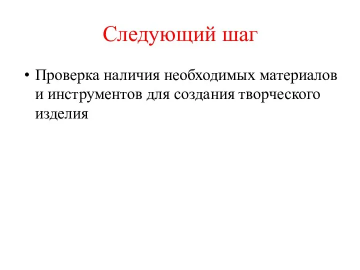 Следующий шаг Проверка наличия необходимых материалов и инструментов для создания творческого изделия