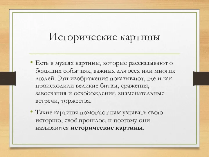 Исторические картины Есть в музеях картины, которые рассказывают о больших событиях, важных