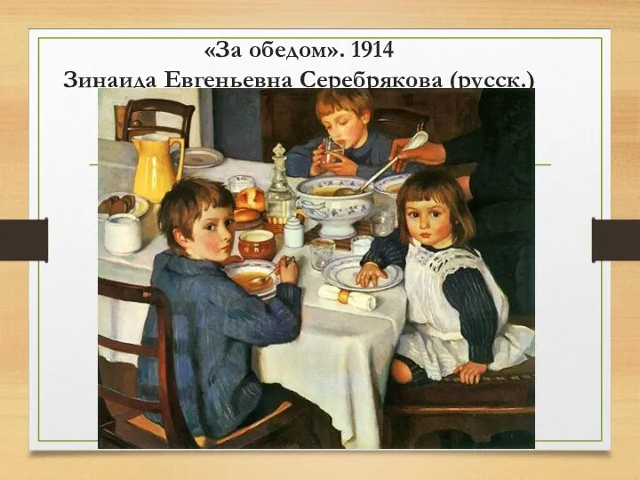 «За обедом». 1914 Зинаида Евгеньевна Серебрякова (русск.)