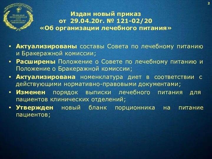 Издан новый приказ от 29.04.20г. № 121-02/20 «Об организации лечебного питания» Актуализированы