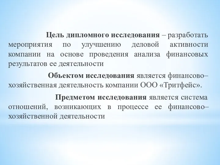 Цель дипломного исследования – разработать мероприятия по улучшению деловой активности компании на