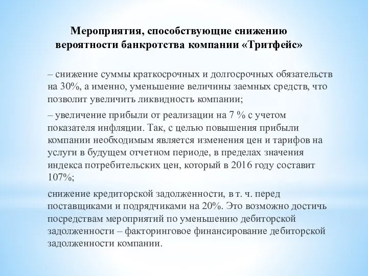 Мероприятия, способствующие снижению вероятности банкротства компании «Тритфейс» – снижение суммы краткосрочных и