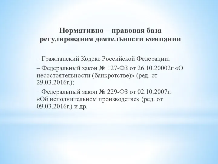 Нормативно – правовая база регулирования деятельности компании – Гражданский Кодекс Российской Федерации;